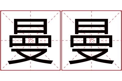 曼曼意思|曼曼的解释